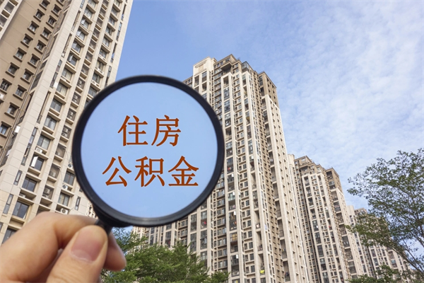 巴音郭楞离职后如何提住房公积金（离职后如何办理公积金提取）