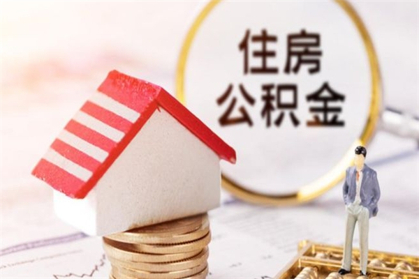 巴音郭楞公积金离职怎么帮取（住房公积金离职怎么提取钱）