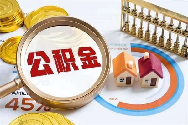 巴音郭楞多久能提公积金（多久才能取公积金）