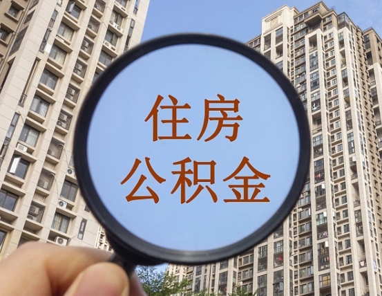 巴音郭楞公积金自动离职可以取吗（住房公积金自动离职可以取吗）